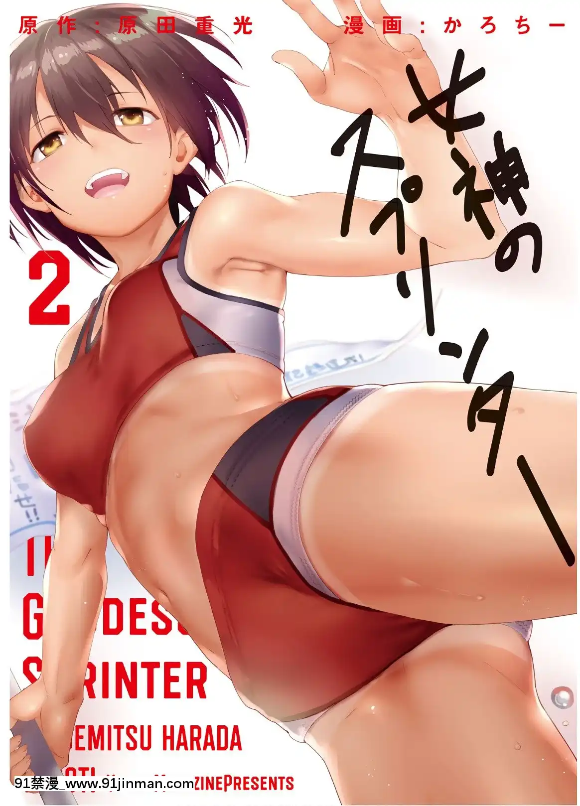 [原田重光×かろちー]女神のスプリンターvol.02[原神 h漫畫]