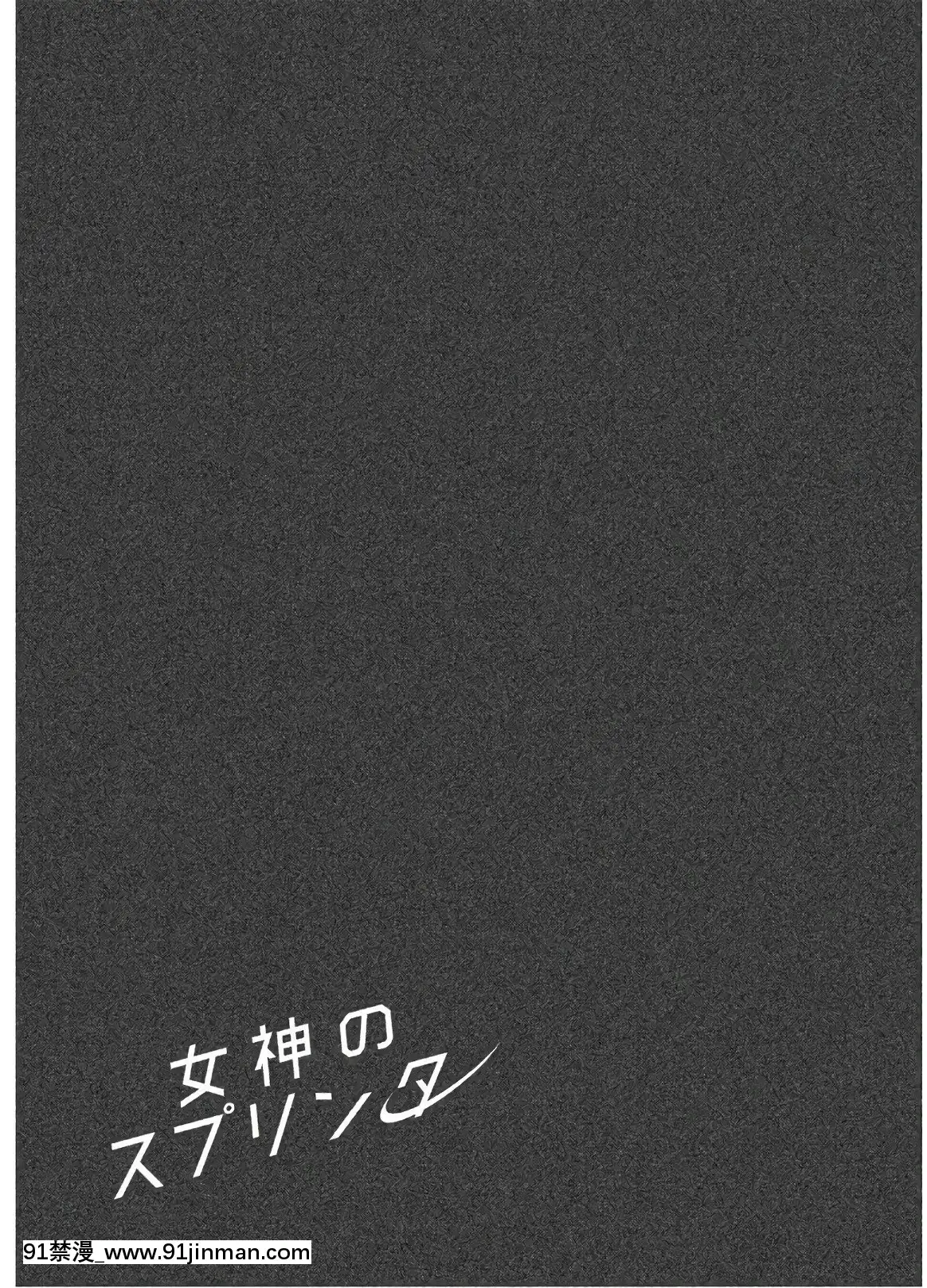 [原田重光×かろちー]女神のスプリンターvol.02[原神 h漫畫]
