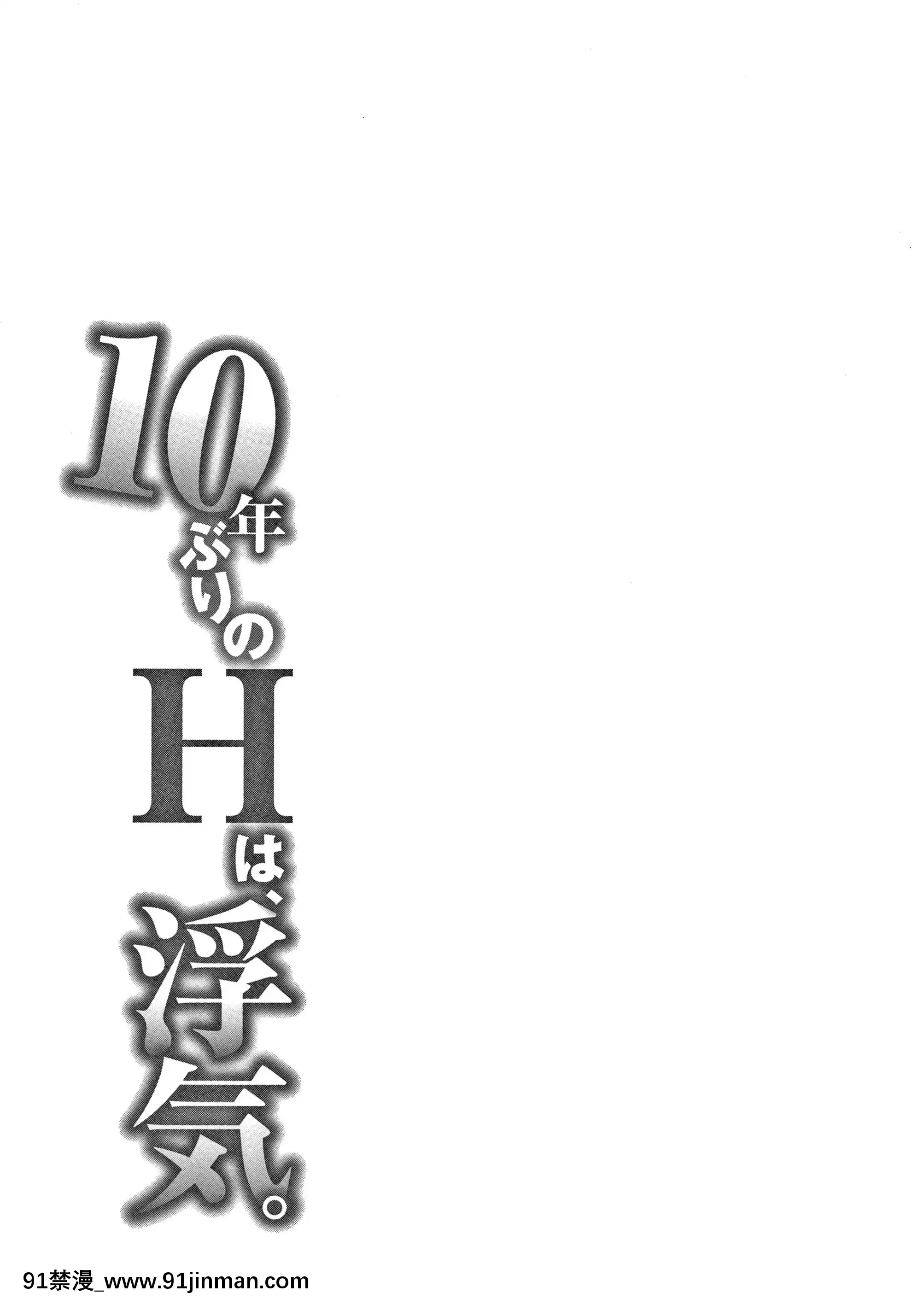 [モフ2制作所]10年ぶりのHは、浮気。[更衣人偶 h漫]