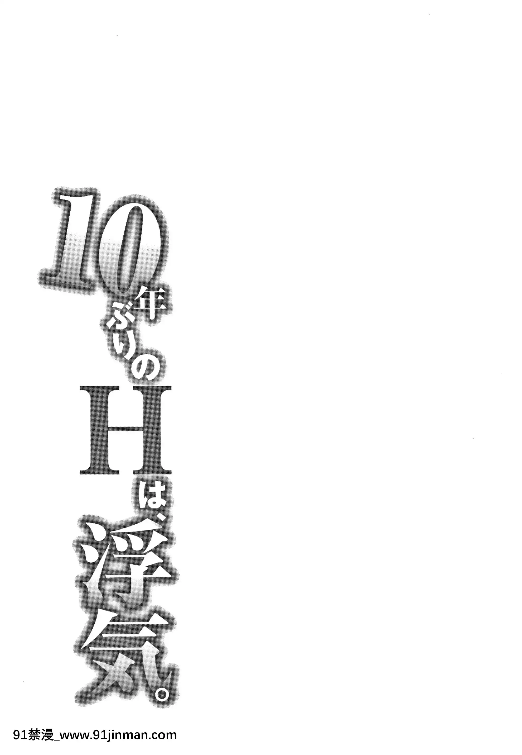 [モフ2制作所]10年ぶりのHは、浮気。[更衣人偶 h漫]