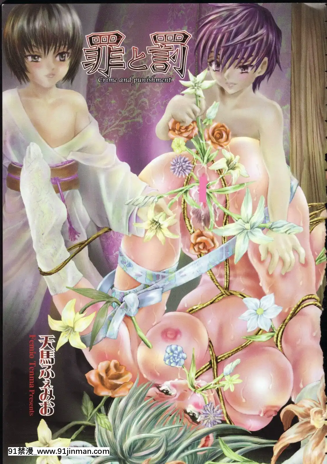 [天馬ふぇみお]罪と罰[多拉a夢 h漫]