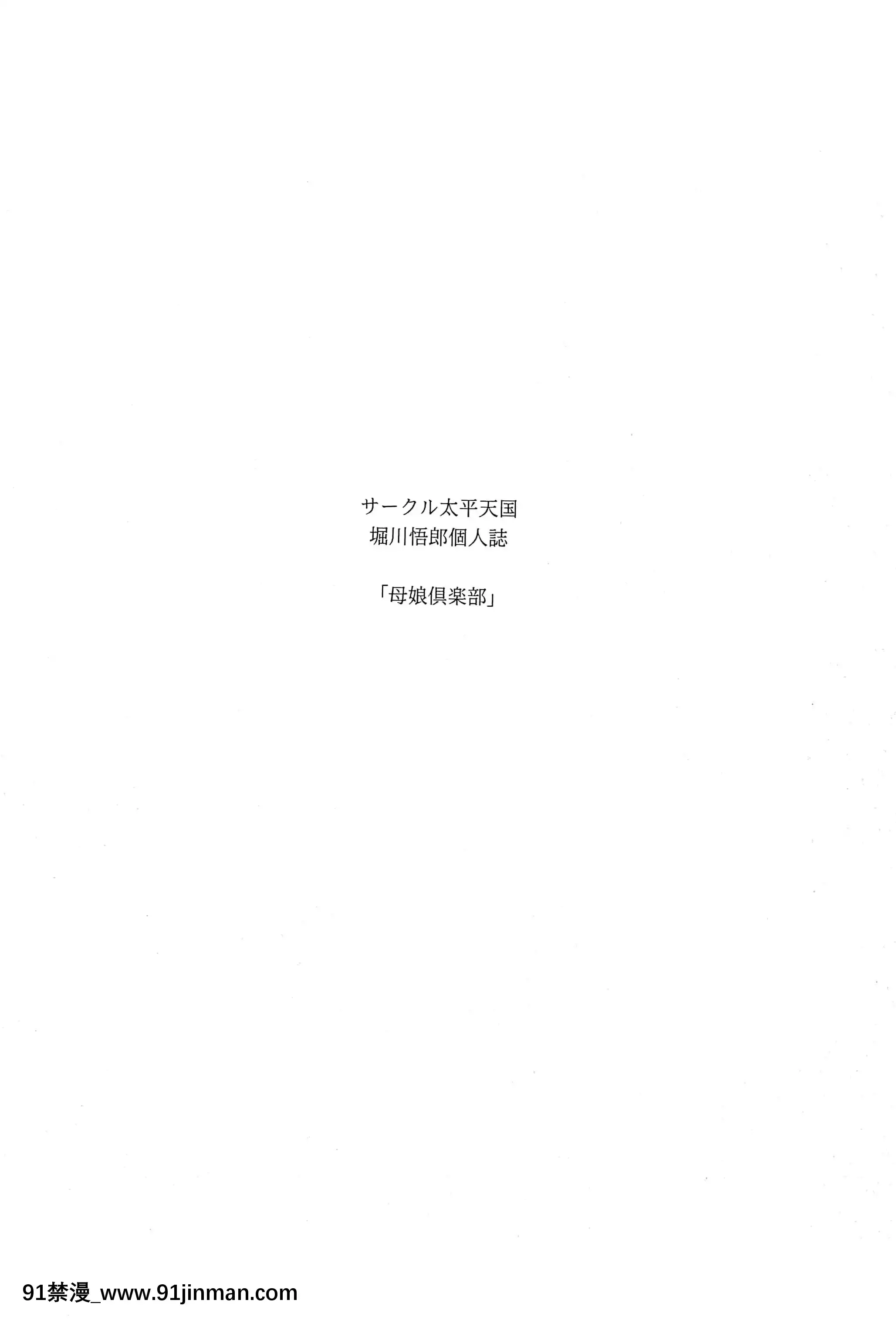 (C83)[サークル太平天國(堀川悟郎)]母娘倶楽部下巻[掘井人漢化][觸手 h漫]