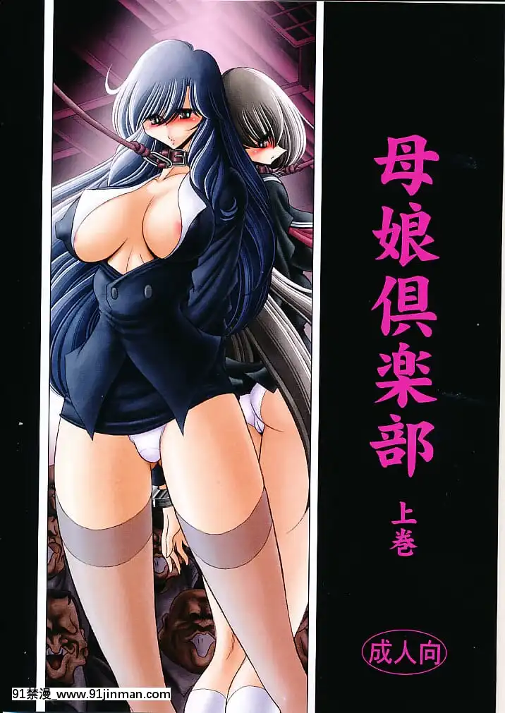 (C82)[サークル太平天國(堀川悟郎)]母娘倶楽部上巻[掘井人漢化][棋魂 h漫]