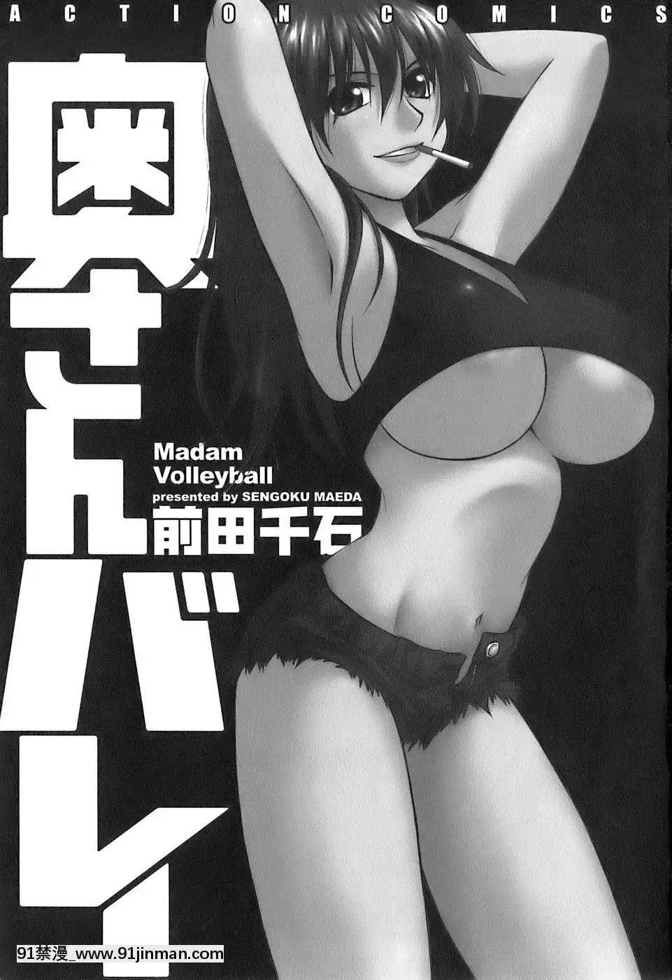 [前田千石]奧さんバレー[triada 18禁]