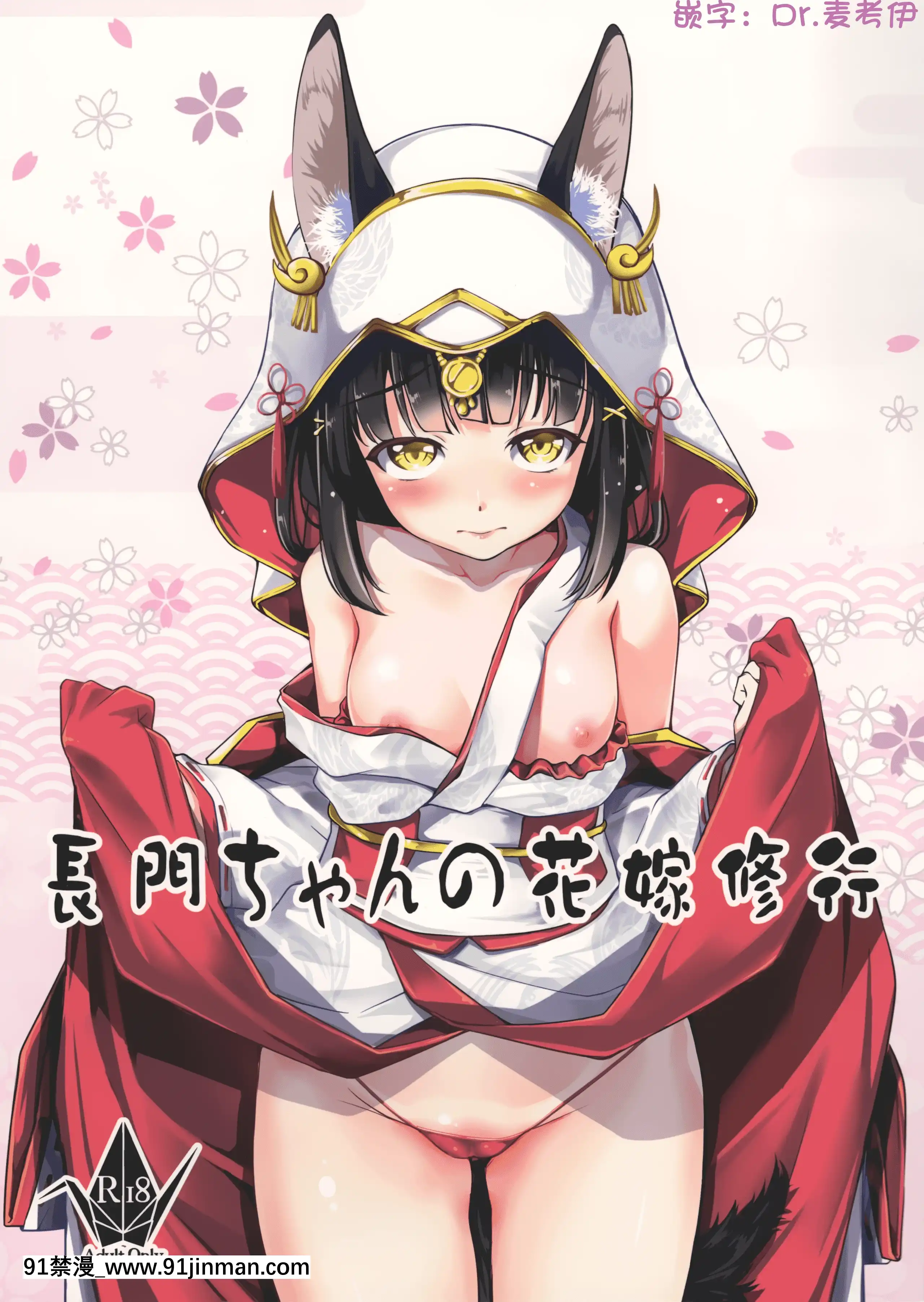 (C97)[灰色工房別棟(平いっすい)]長門ちゃんの花嫁修業(アズールレーン)[中國翻訳][人妻 h漫]