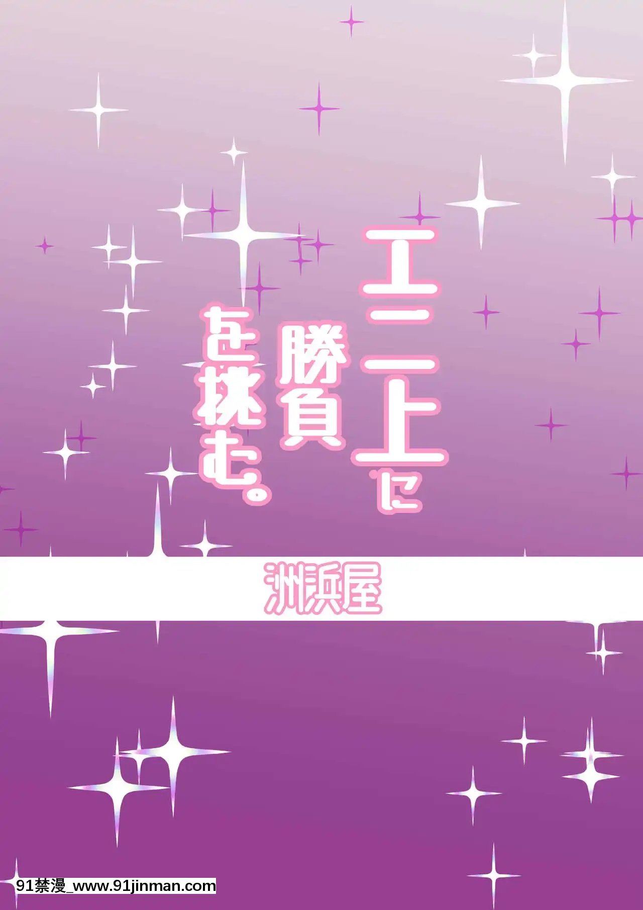 [黎歐x新橋月白日語社漢化][洲浜屋(佐藤匠)]エロいバニ上に射精ガマン勝負を挑む。(Fate╱GrandOrder)[DL版][tiktok 18禁]