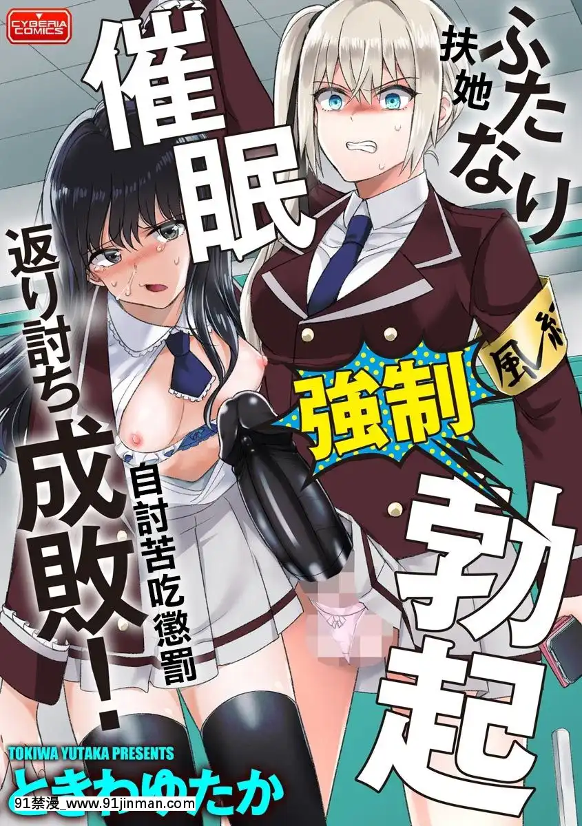 [沒有漢化][ときわゆたか]ふたなり強制勃起催眠返り討ち成敗!-扶她強制勃起催眠自討苦吃懲罰！(マガジンサイベリアVol.144)[panasonic gl-18h]