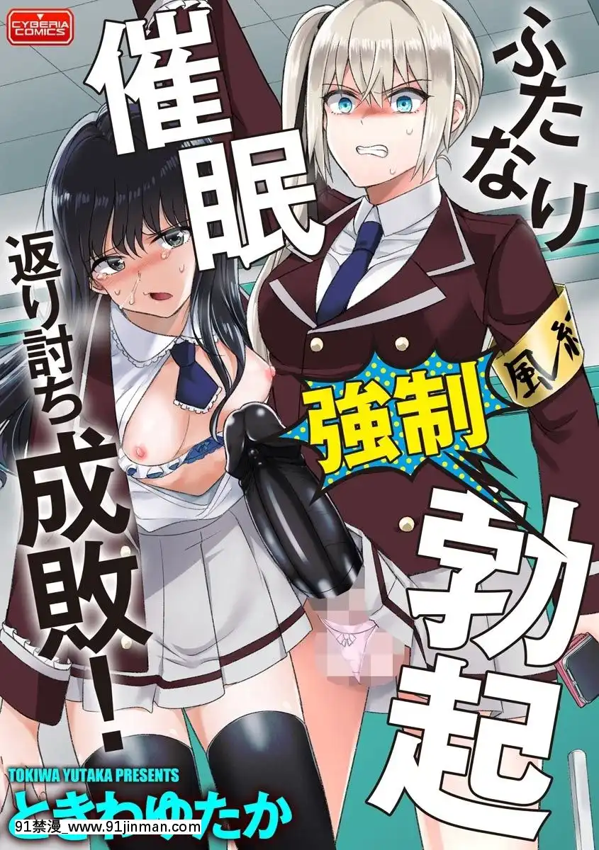 [沒有漢化][ときわゆたか]ふたなり強制勃起催眠返り討ち成敗!-扶她強制勃起催眠自討苦吃懲罰！(マガジンサイベリアVol.144)[panasonic gl-18h]