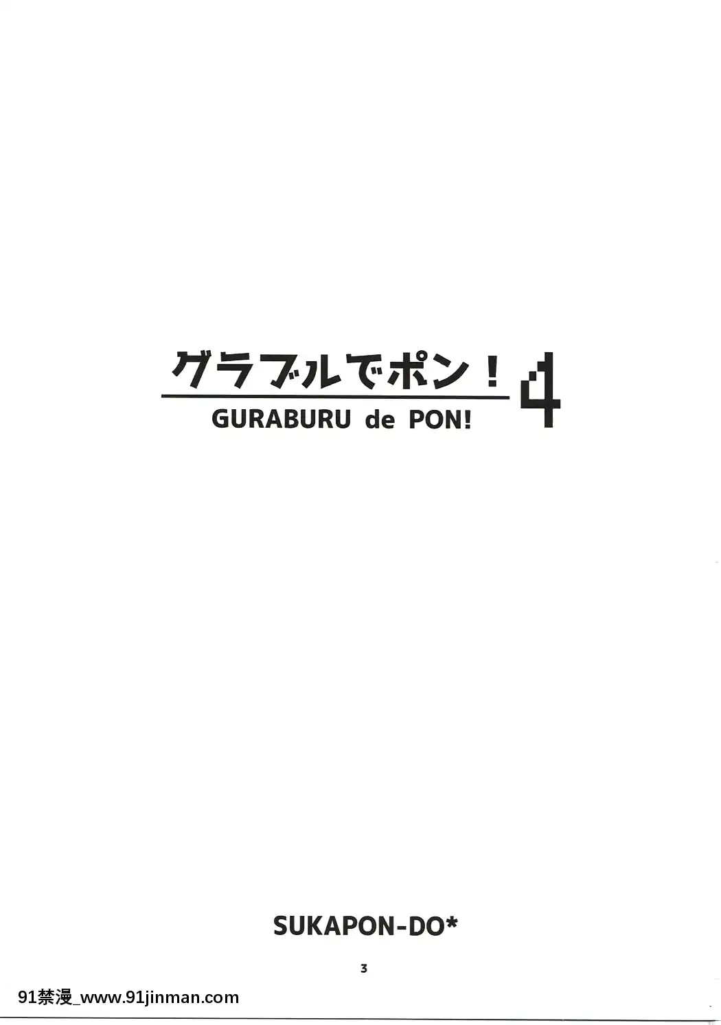 [路過的騎士漢化組](C91)[スカポン堂(矢野たくみ)]グラブルでポン!4(グランブルーファンタジー)[黑子的籃球 h漫]
