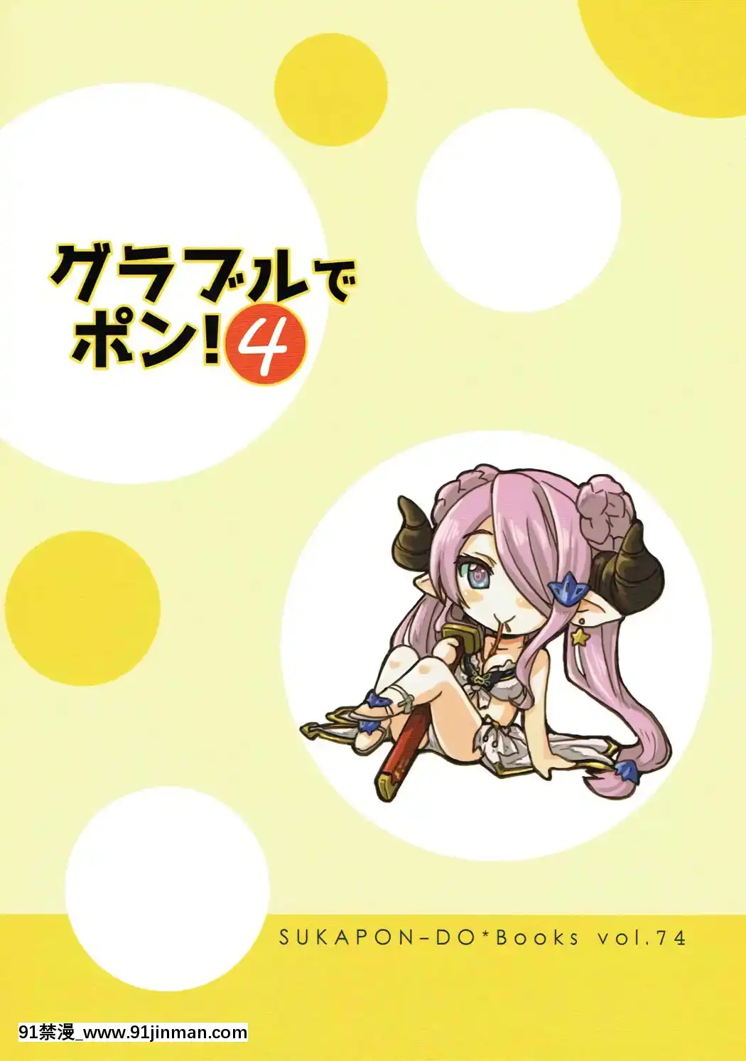 [路過的騎士漢化組](C91)[スカポン堂(矢野たくみ)]グラブルでポン!4(グランブルーファンタジー)[黑子的籃球 h漫]