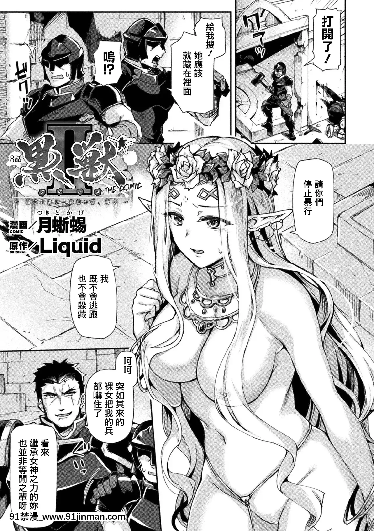 [鬼畜王汉化组][月蜥蜴]黒獣II～淫欲に染まる背徳の都、再び～THECOMIC8话(くっ杀ヒロインズVol.11)[18禁 netflix]