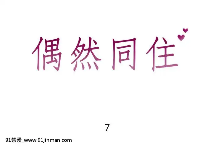 偶然同住1-7話[18禁 手遊]