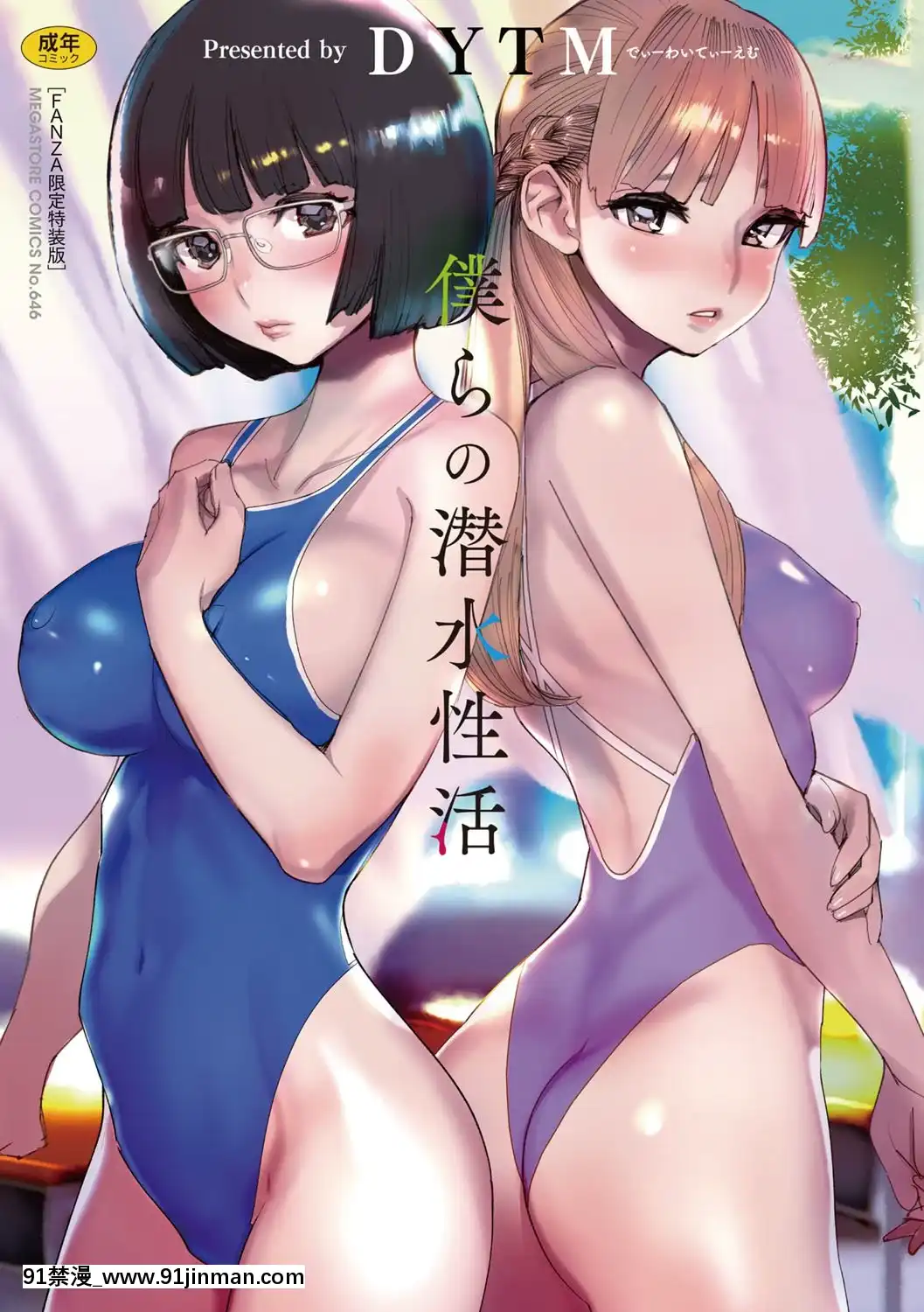 [DYTM]僕らの潛水性活[DL版][鬼滅之刃 h漫]