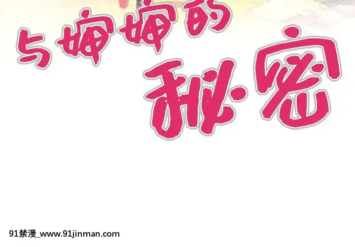 嬸嬸1-3話[石紀元 h漫]