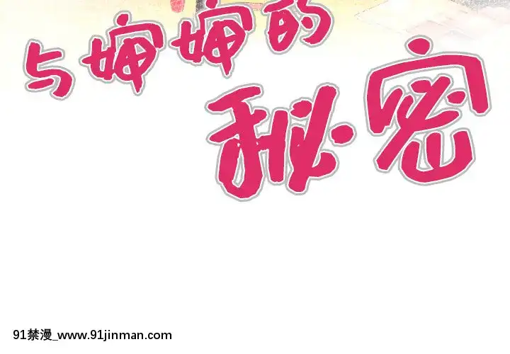嬸嬸1-3話[石紀元 h漫]