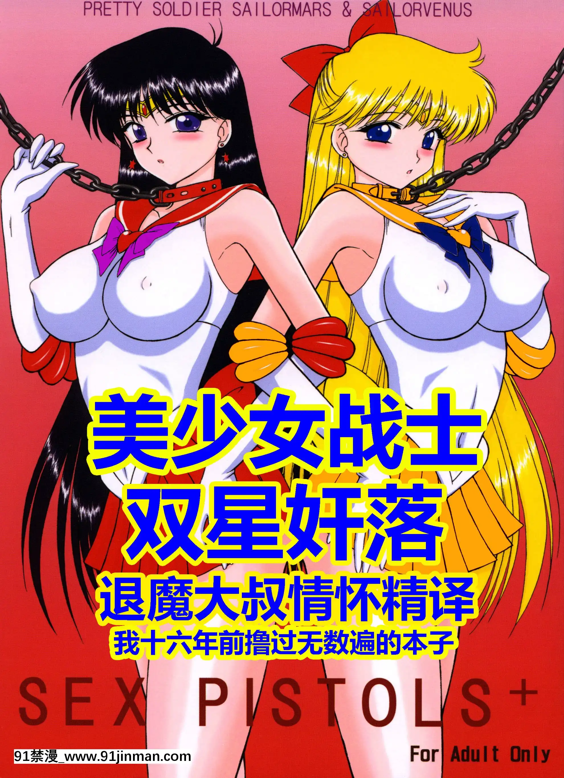[退魔大叔情懷精譯][BLACKDOG(黒犬獣)]SEXPISTOLS+(美少女戦士セーラームーン·レイ美奈子)[全彩 h漫 中字]