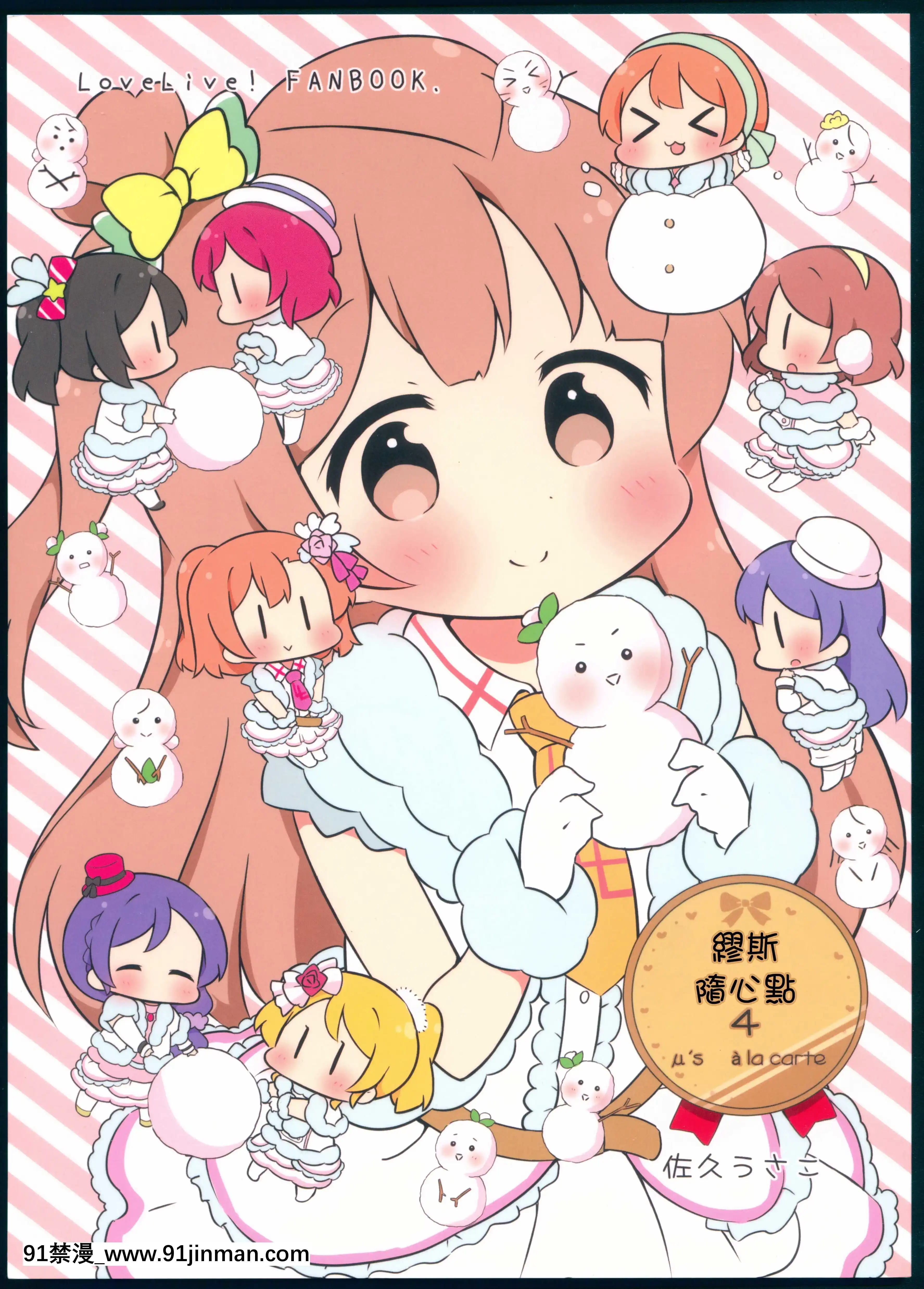 (C89)[＊rabbit(佐久うさこ)]みゅーずあらかると4(ラブライブ!)[路過的騎士漢化組][ariens s 18h hydrostatic]