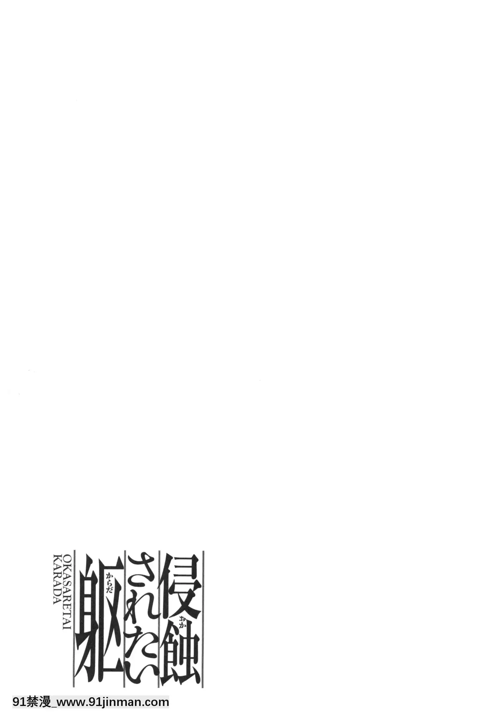[三顕人]侵蝕されたい軀[h漫 附身]