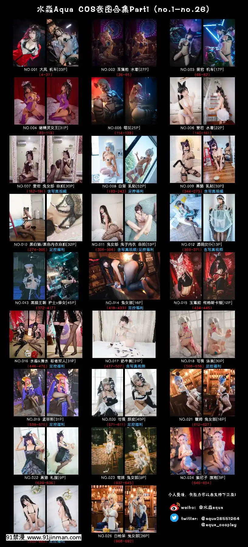 [水淼Aqua]CosplayPictureCollectionyPart1╱cos套圖合集Part1（No.1-No.26）[h漫 2021]