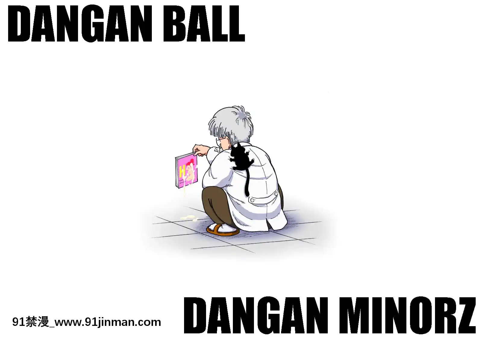 [ダンガンマイナーズ]DANGANBALL～ママのママといっしょにトレーニング～(ドラゴンボールZ)[D狗漢化][18h 影片]