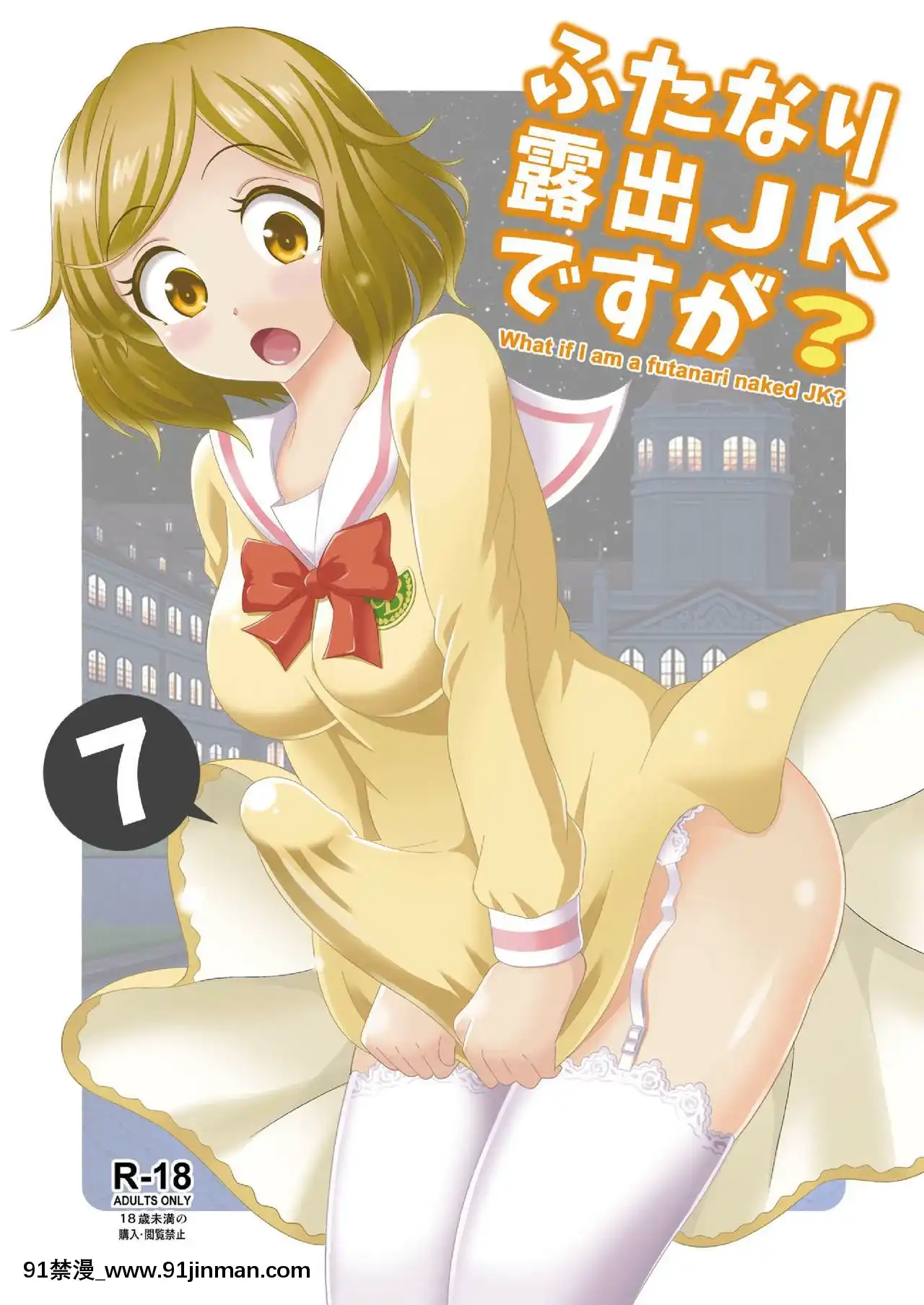 [決鬥者個人漢化][そらむね(柚子ラムネ)]ふたなり露出JKですが-7[DL版][h漫 兄妹]