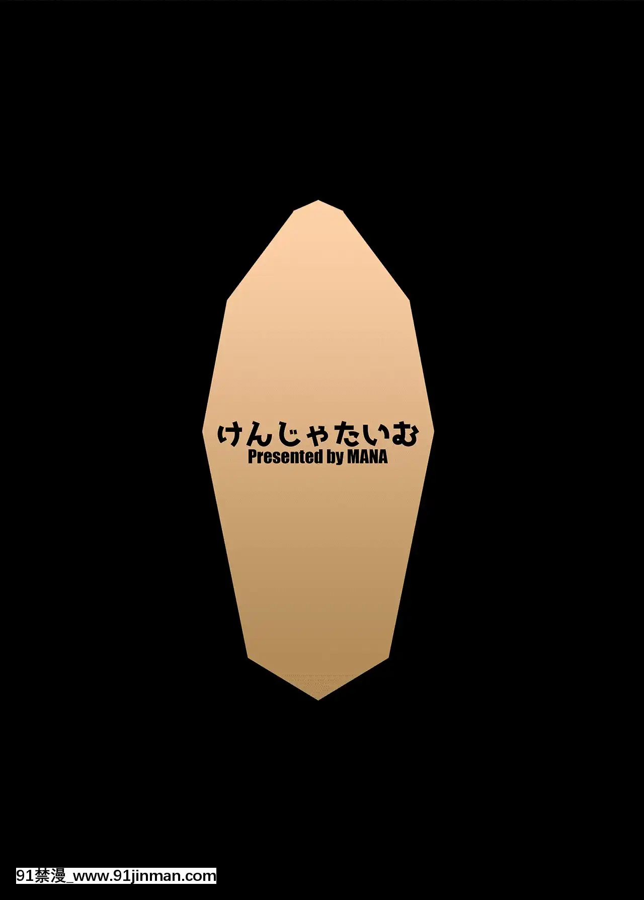 [萌紋個人漢化][けんじゃたいむ(MANA)]ジェントルブルーファンタジー・4(グランブルーファンタジー)[無修正][DL版][色情漫畫 女性向]