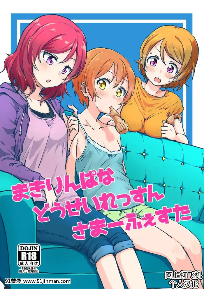 [網上打飛機個人漢化](C92)[クロ缶(伊月クロ)]まきりんぱなどうせいれっすんさまーふぇすた(ラブライブ!)[紅樓夢 18禁]