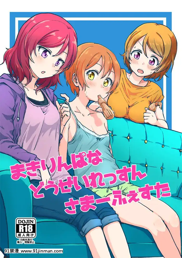 [網上打飛機個人漢化](C92)[クロ缶(伊月クロ)]まきりんぱなどうせいれっすんさまーふぇすた(ラブライブ!)[紅樓夢 18禁]