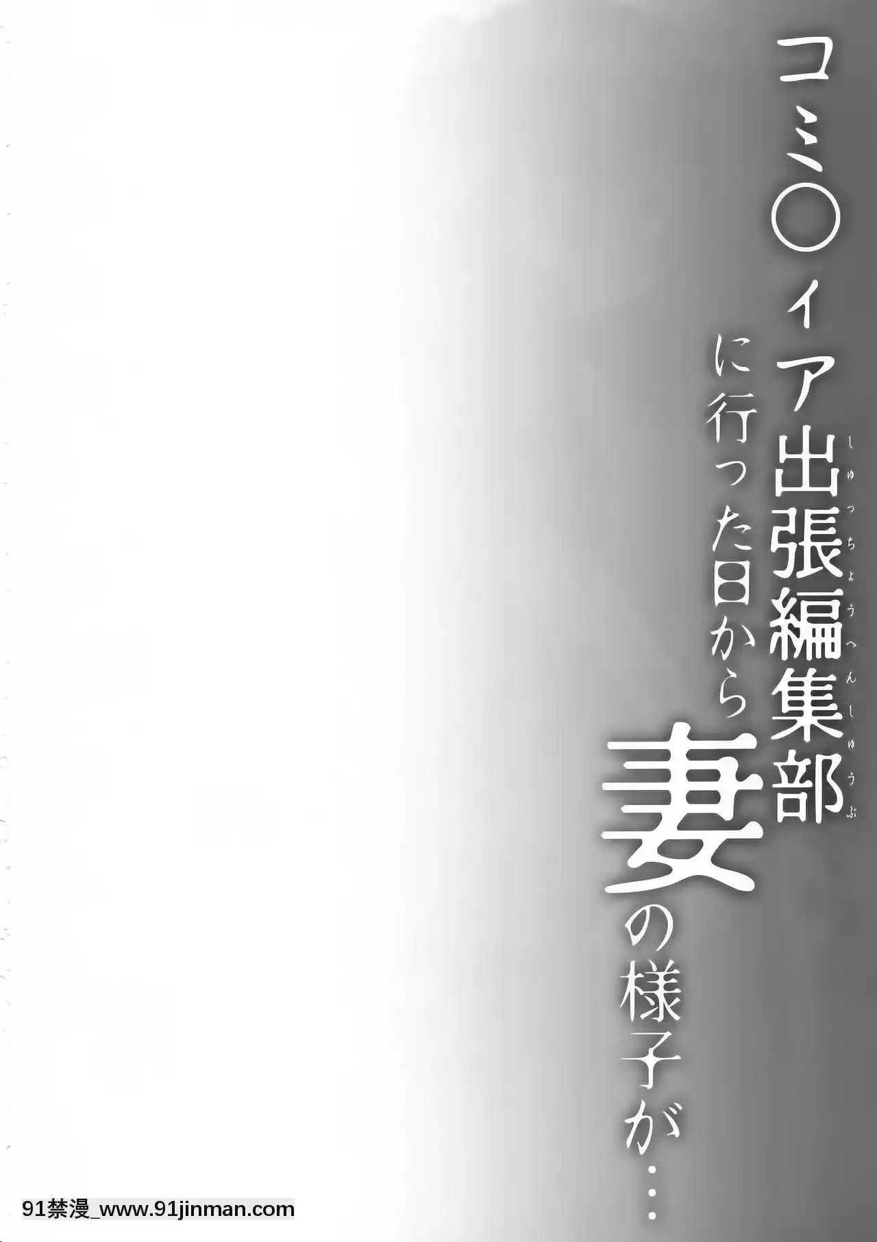[紳士倉庫漢化](C96)[ひらひら(ひらり)]コ○ティア出張編集部に行った日から妻の様子が…[18禁 日本]