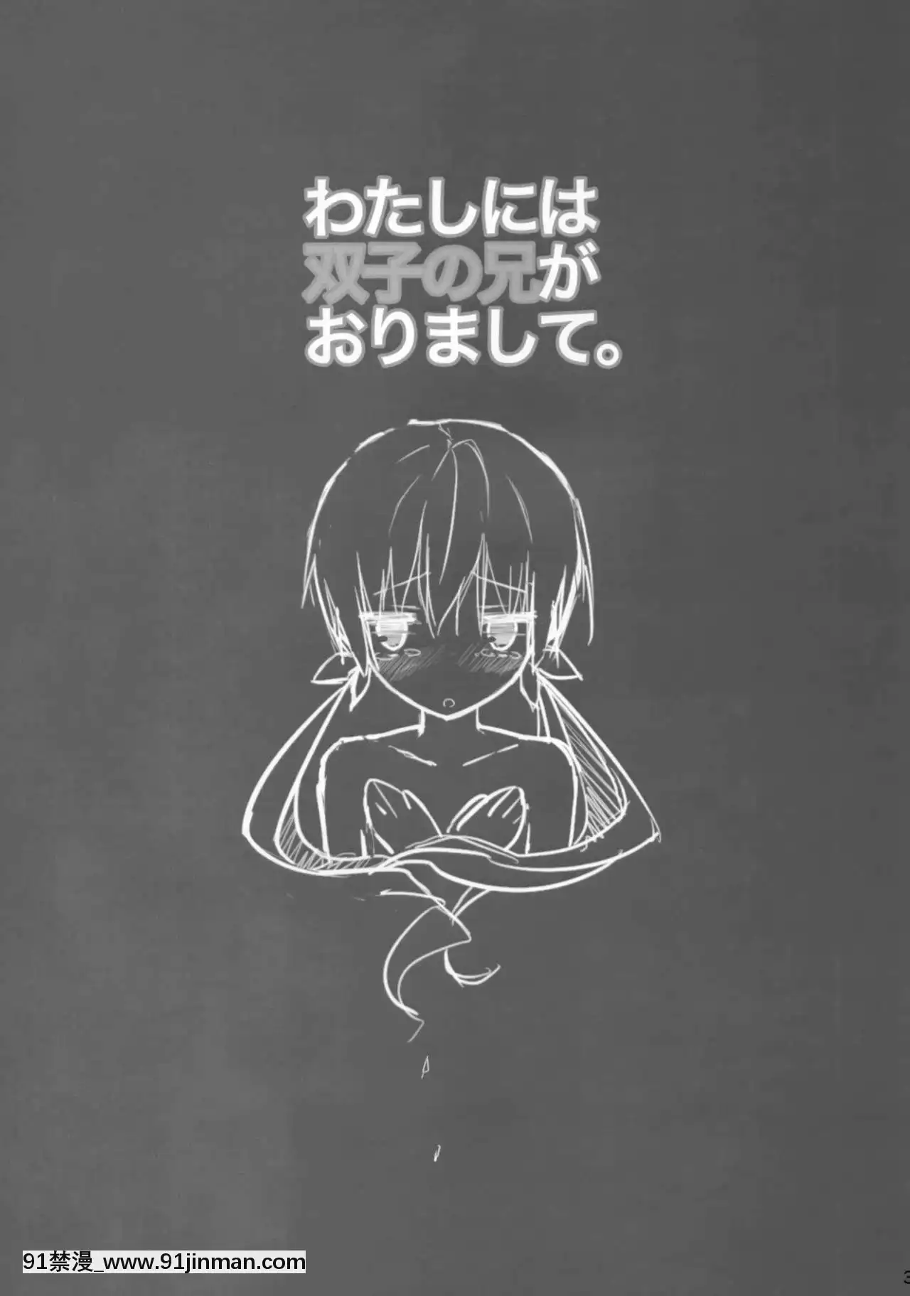 [臉腫漢化組](C84)[局屋(kyokutyo)]わたしには雙子の兄がおりまして。[惡魔奶爸 h漫]