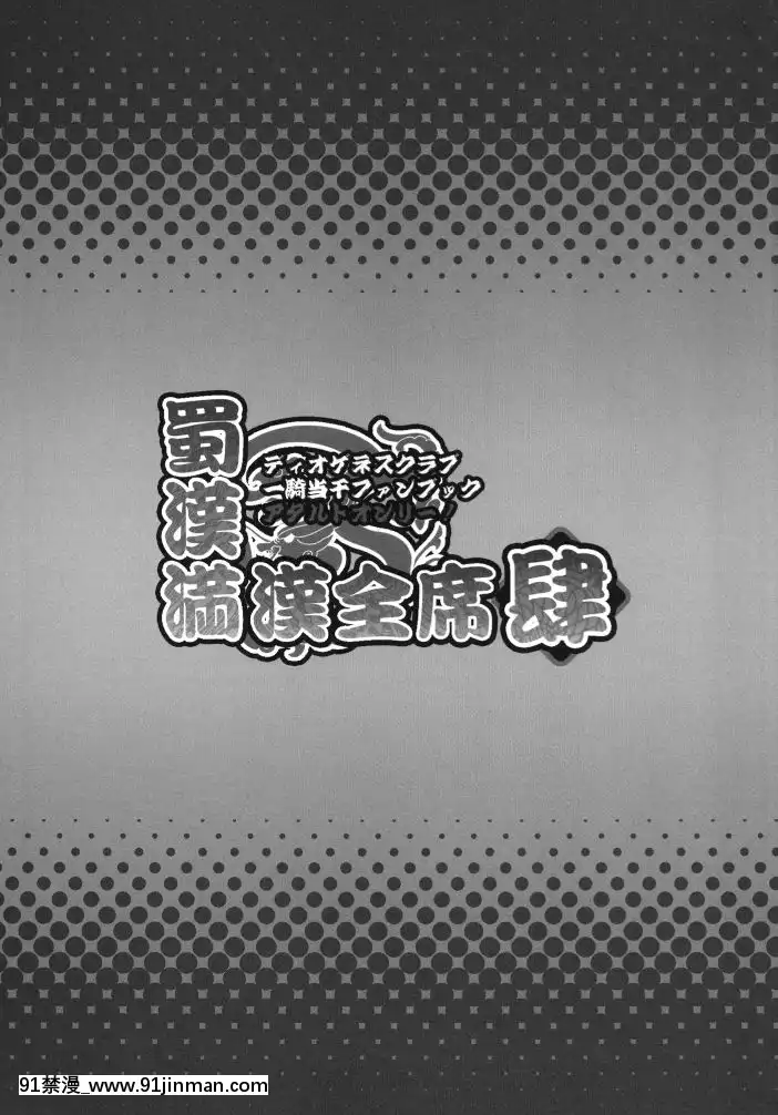 [不咕鳥漢化組][ディオゲネスクラブ(灰川ヘムレン)]蜀漢満漢全席肆(一騎當千)[DL版][18h cet to ist]