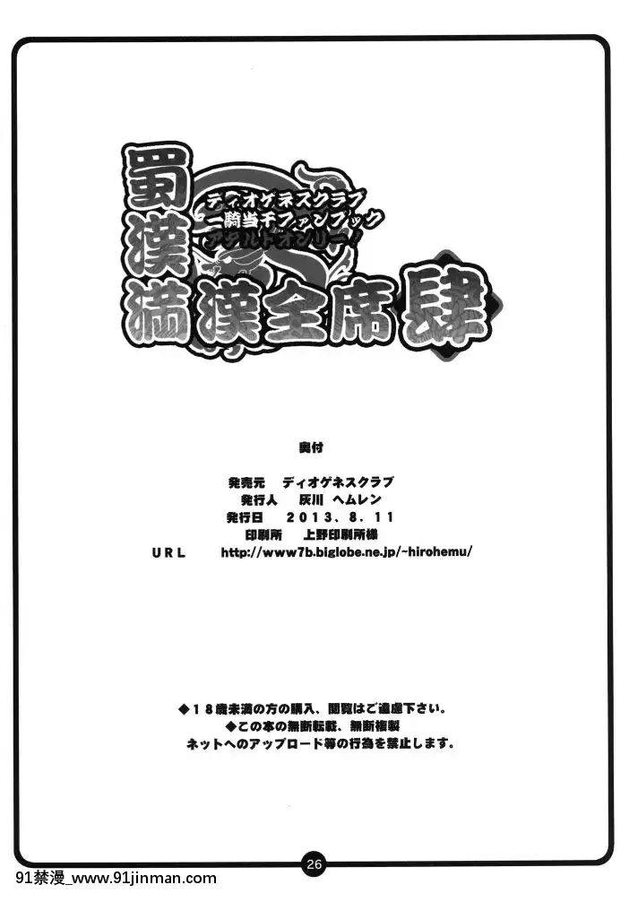 [不咕鳥漢化組][ディオゲネスクラブ(灰川ヘムレン)]蜀漢満漢全席肆(一騎當千)[DL版][18h cet to ist]