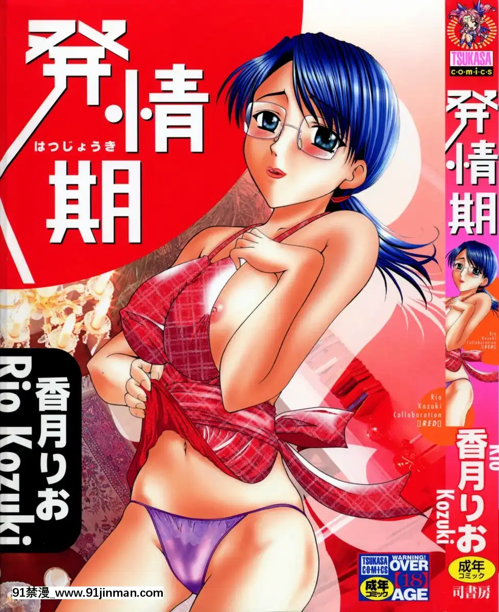 [香月りお]発情期[女體化 h漫畫]