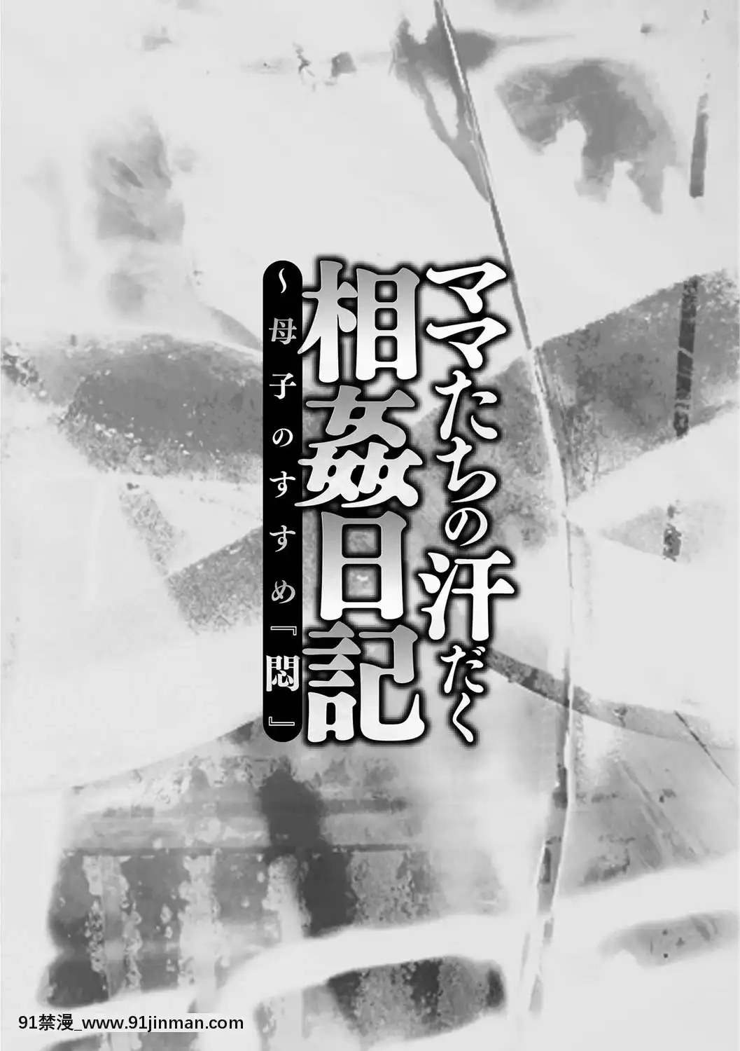 [風船クラブ]ママたちの汗だく相姦日記〜母子のすすめ『悶』[DL版][18h paris time]