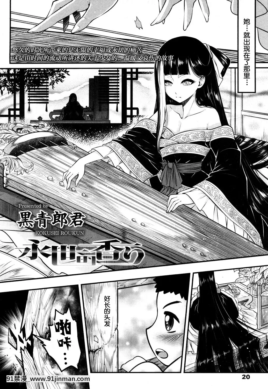 [黒青郎君]永世の香り(永遠娘參)[中國翻訳][DL版][秀一志保 h漫]