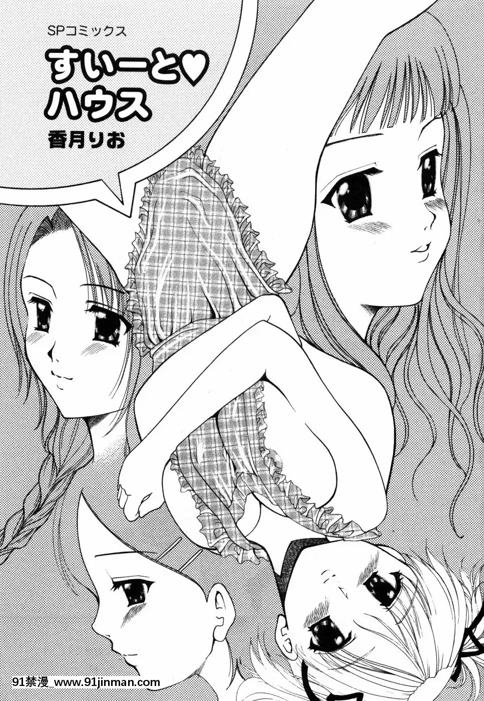 [香月りお]すいーとハウス[18禁 cosplay]