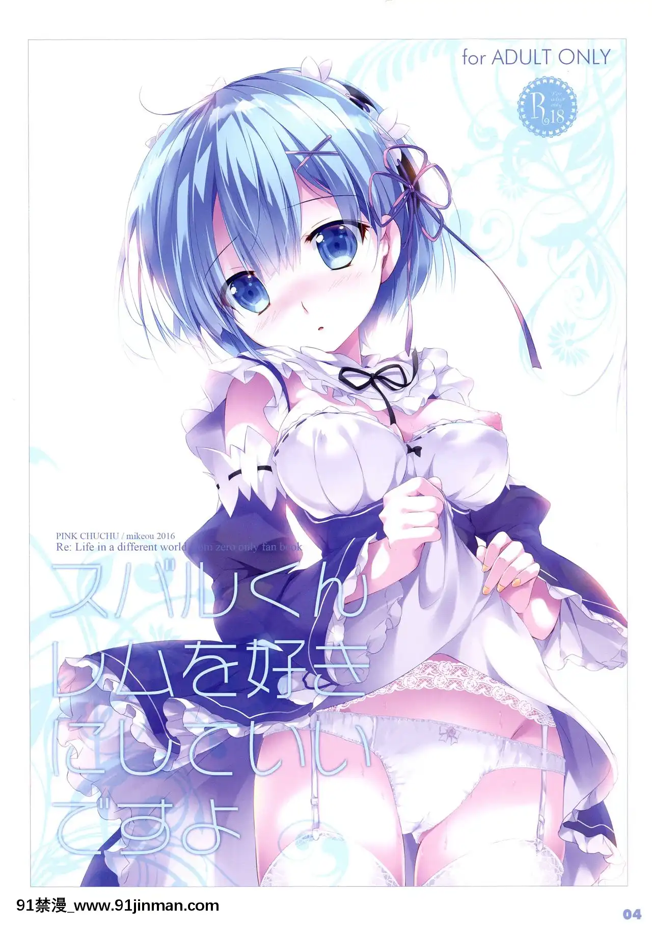 [不可視漢化][PINKCHUCHU(みけおう)]レムに逢いたい(Re-ゼロから始める異世界生活)[21+h漫畫]