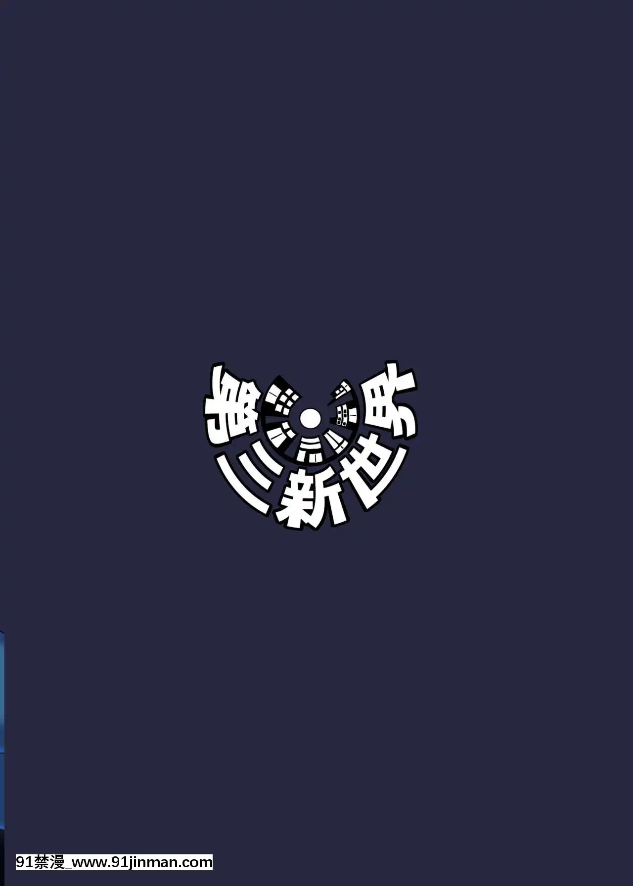 [大鳥轉轉轉樂園×新橋月白日語社][第三新世界(文影)]えっちな催眠どすけべマリア(戦姫絶唱シンフォギアAXZ)[DL版][成人漫畫 觸手]
