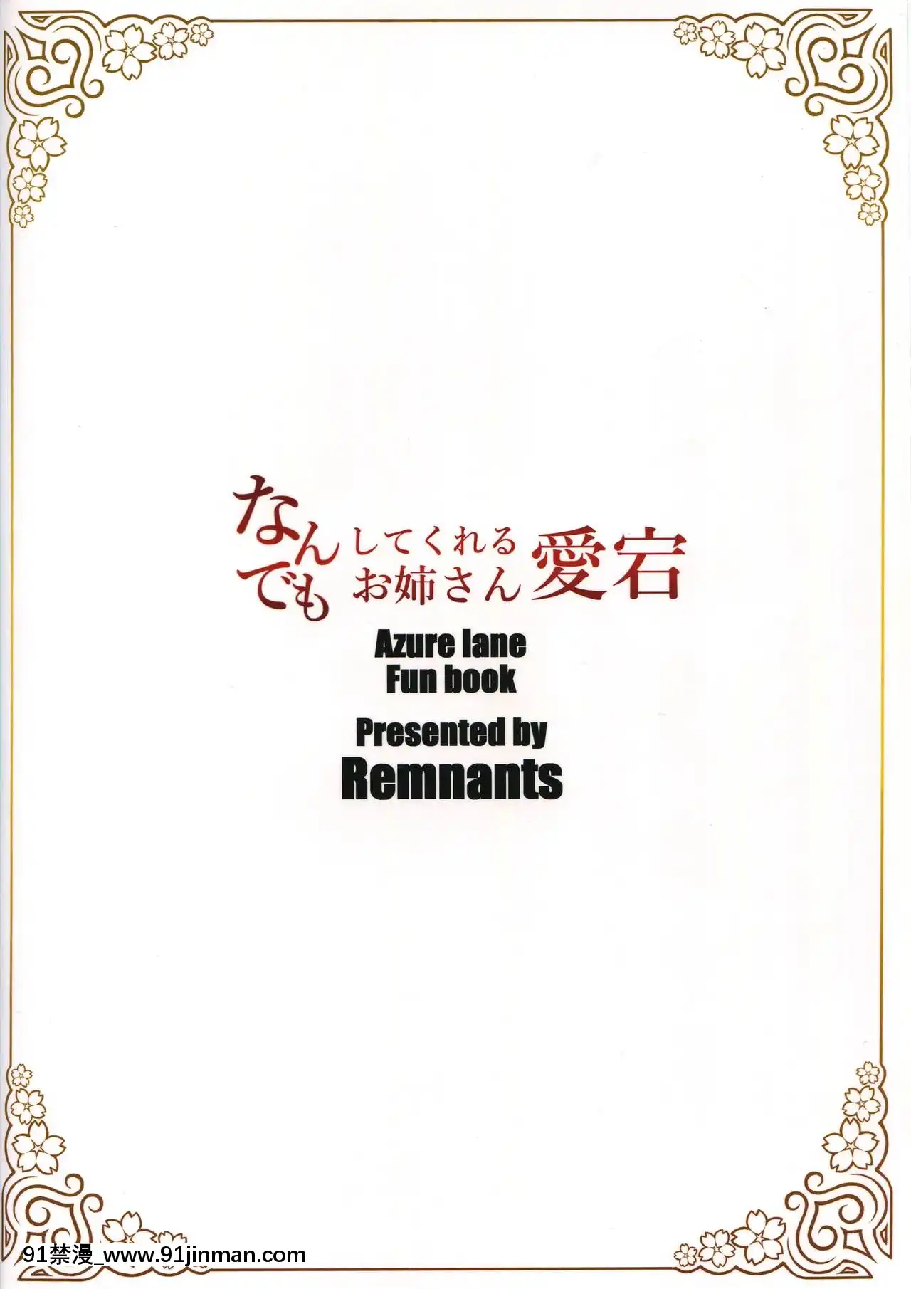 [黎歐x新橋月白日語社漢化](C93)[Remnants(シリ蔵)]なんでもしてくれるお姉さん愛宕(アズールレーン)[8575-18h]