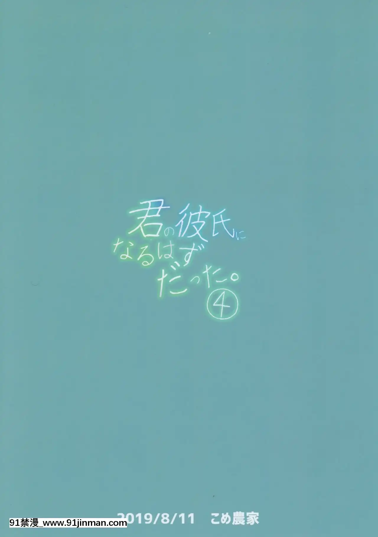 [黑暗月光石漢化](C96)[こめ農家(こめざわ)]君の彼氏になるはずだった。4[h漫 夫人]