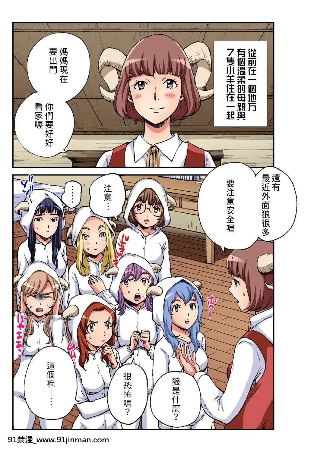 [禁漫漢化組][ピロンタン]おとなの童話～狼と七匹の子山羊-大人的童話~七隻小羊與大野狼╱狼和七隻小山羊(ガチコミVol.93)[18h かかる時間]