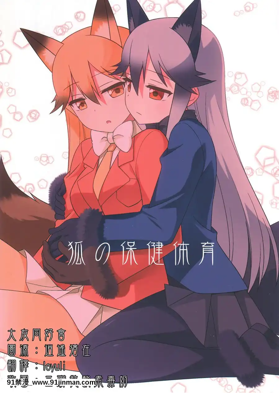 [大友同好會](C93)[梅の実畫報(うめきち)]狐の保健體育(けものフレンズ)[成人漫畫 gay]