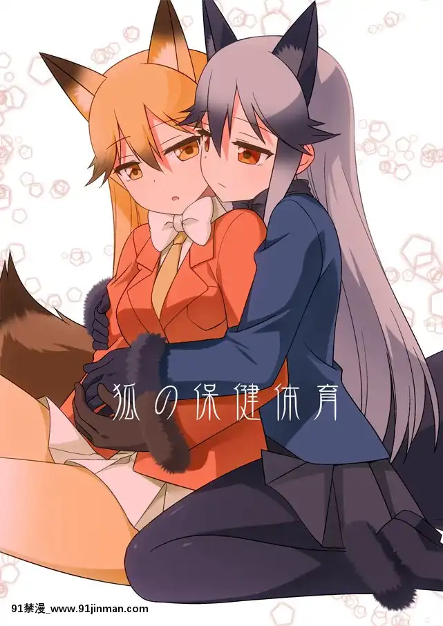 [大友同好會](C93)[梅の実畫報(うめきち)]狐の保健體育(けものフレンズ)[呪術廻戦 h漫畫]