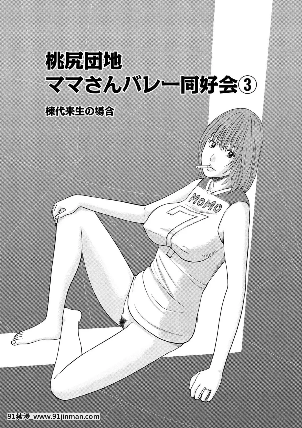 [黒木秀彥]桃尻団地ママさんバレー同好會[DL版][36w 18h 18d gallon]