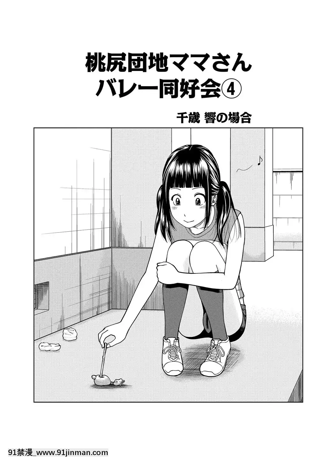 [黒木秀彥]桃尻団地ママさんバレー同好會[DL版][36w 18h 18d gallon]