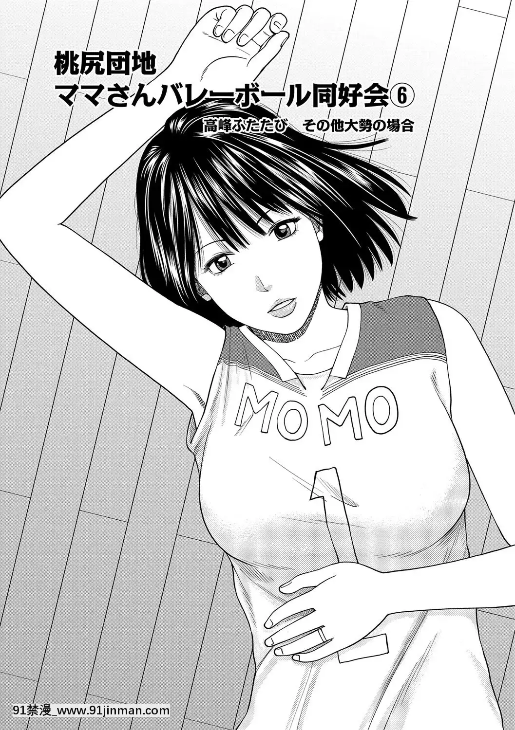 [黒木秀彥]桃尻団地ママさんバレー同好會[DL版][36w 18h 18d gallon]