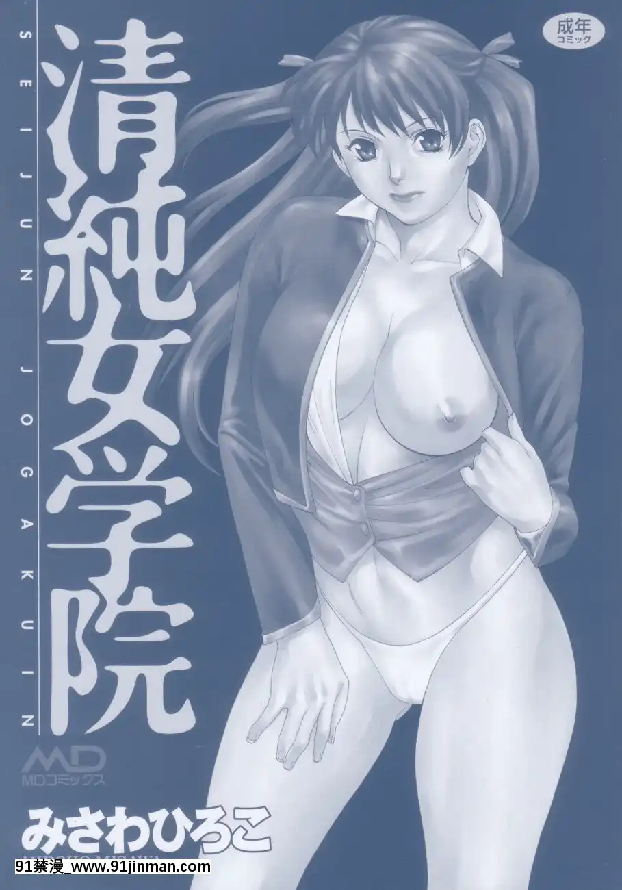 [みさわひろこ]清純女學院[成人漫畫 媽媽]