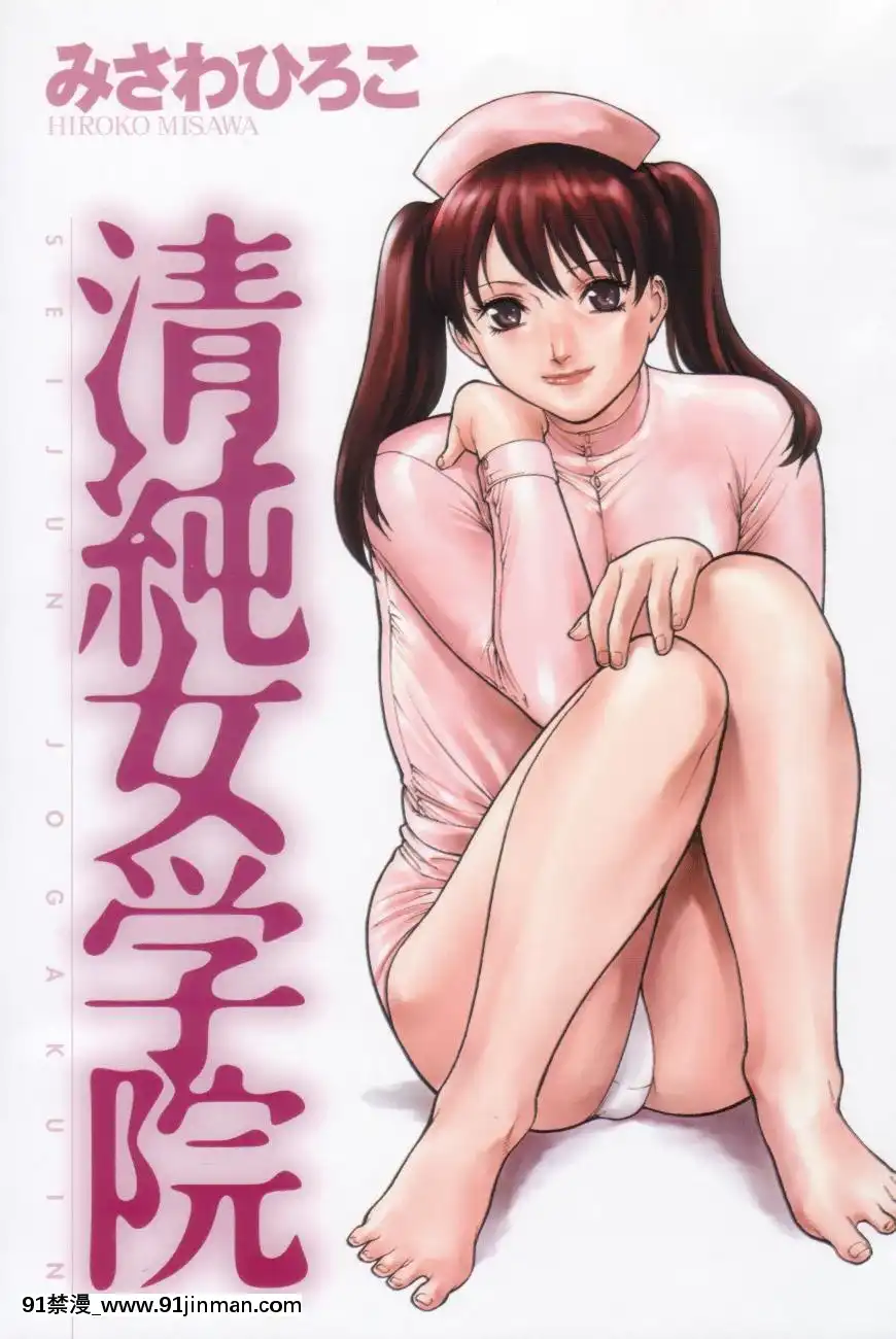 [みさわひろこ]清純女學院[成人漫畫 媽媽]