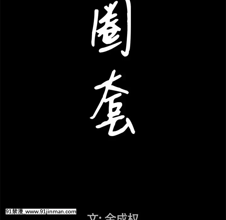 圈套20-21話[redlight h漫]
