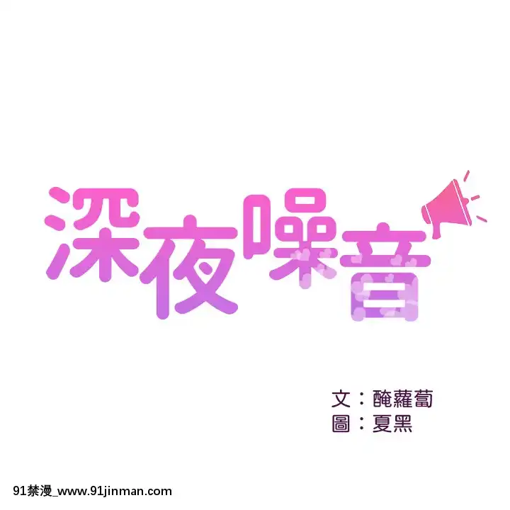 深夜噪音33-34話[6d 18h 43m to hours]